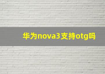 华为nova3支持otg吗(