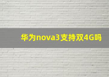 华为nova3支持双4G吗