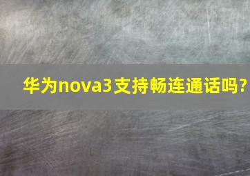 华为nova3支持畅连通话吗?