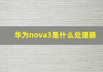 华为nova3是什么处理器