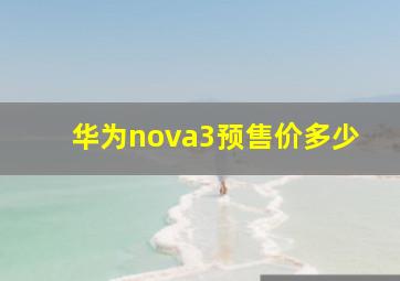 华为nova3预售价多少