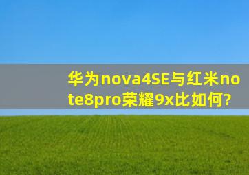 华为nova4SE与红米note8pro,荣耀9x比如何?