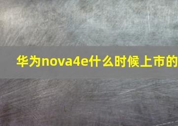 华为nova4e什么时候上市的