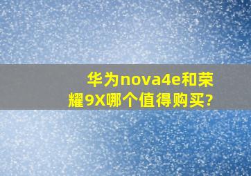 华为nova4e和荣耀9X哪个值得购买?