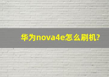 华为nova4e怎么刷机?