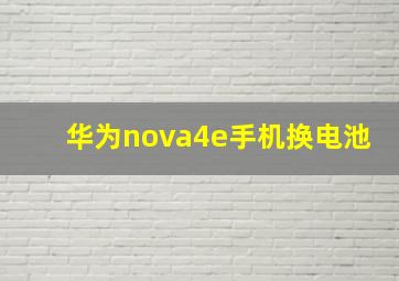 华为nova4e手机换电池