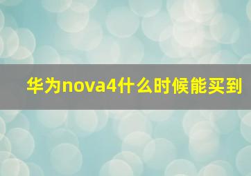 华为nova4什么时候能买到