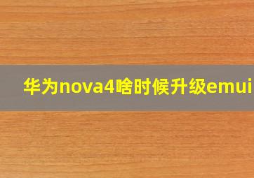 华为nova4啥时候升级emui11?