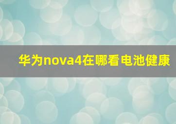 华为nova4在哪看电池健康