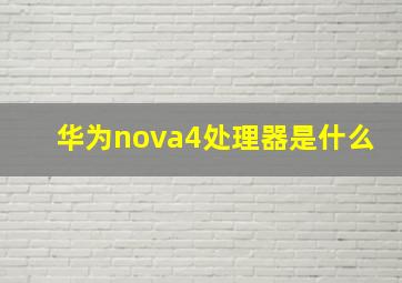 华为nova4处理器是什么