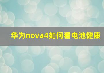 华为nova4如何看电池健康(