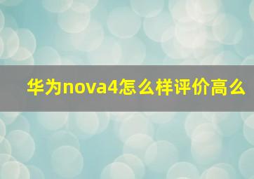 华为nova4怎么样(评价高么(