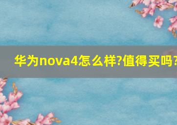 华为nova4怎么样?值得买吗?