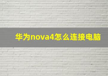华为nova4怎么连接电脑(
