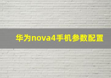 华为nova4手机参数配置(