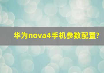 华为nova4手机参数配置?