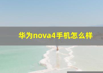 华为nova4手机怎么样