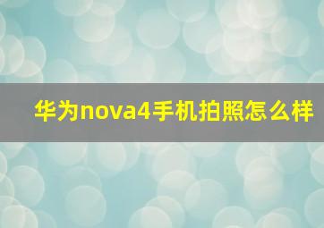 华为nova4手机拍照怎么样