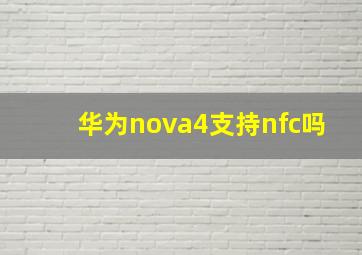 华为nova4支持nfc吗