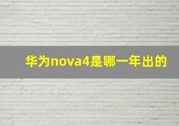 华为nova4是哪一年出的