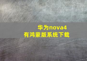 华为nova4有鸿蒙版系统下载(