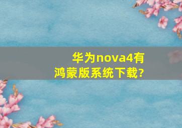 华为nova4有鸿蒙版系统下载?