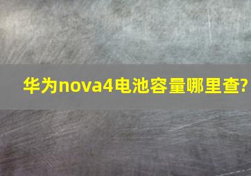 华为nova4电池容量哪里查?