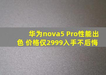 华为nova5 Pro性能出色 价格仅2999入手不后悔 
