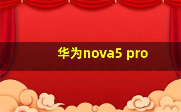 华为nova5 pro