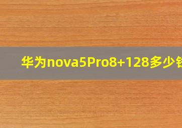 华为nova5Pro8+128多少钱了(