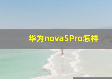 华为nova5Pro怎样