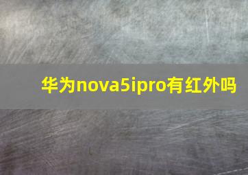 华为nova5ipro有红外吗