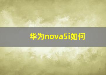 华为nova5i如何(