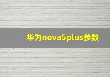 华为nova5plus参数