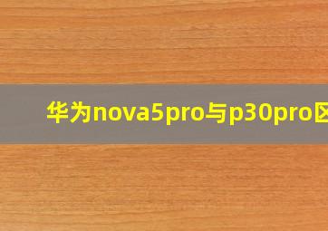 华为nova5pro与p30pro区别