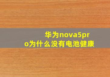 华为nova5pro为什么没有电池健康