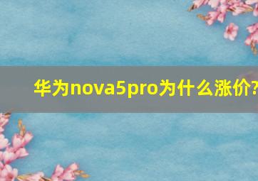 华为nova5pro为什么涨价?