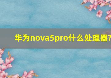 华为nova5pro什么处理器?