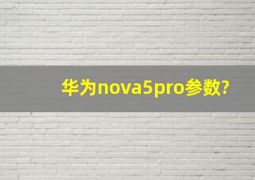 华为nova5pro参数?