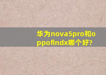 华为nova5pro和oppofindx哪个好?