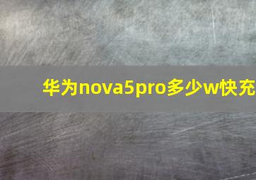 华为nova5pro多少w快充
