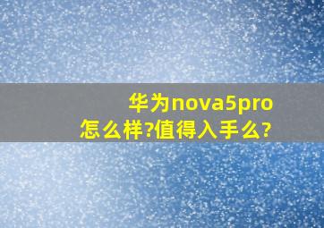 华为nova5pro怎么样?值得入手么?