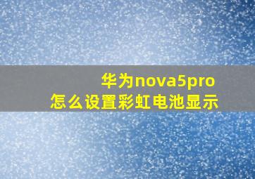 华为nova5pro怎么设置彩虹电池显示