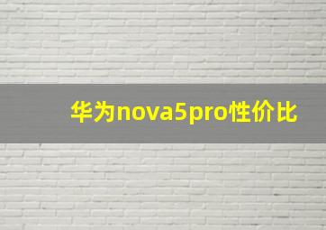 华为nova5pro性价比