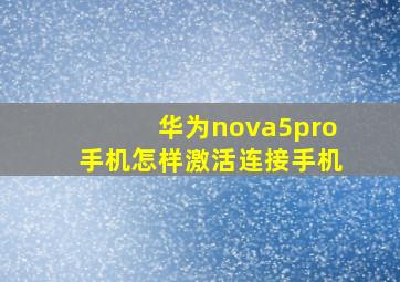 华为nova5pro手机怎样激活连接手机