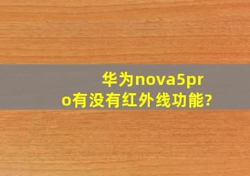 华为nova5pro有没有红外线功能?