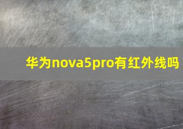 华为nova5pro有红外线吗