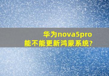 华为nova5pro能不能更新鸿蒙系统?