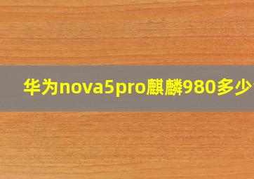 华为nova5pro麒麟980多少钱?