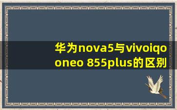 华为nova5与vivoiqooneo 855plus的区别?